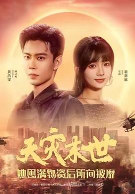 天災(zāi)末世，她屯滿物資后所向披靡(全集)