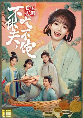 不休夫，我連飯都吃不飽(全集)