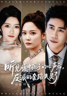 聽見腹中孩子的心聲后，反派的套路失靈了(全集)