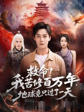 救命！我苦修百萬年，地球竟只過了一天(全集)