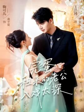 完蛋租來(lái)的老公入戲太深(全集)