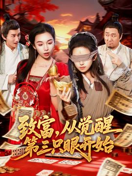 致富，從覺醒第三只眼開始(全集)