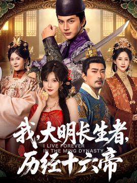 我，大明長(zhǎng)生者，歷經(jīng)十六帝(全集)