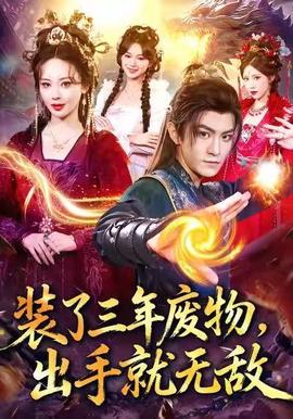 裝了三年廢物，出手就無(wú)敵(全集)