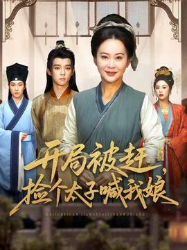 開(kāi)局被趕，撿個(gè)太子喊我娘(全集)