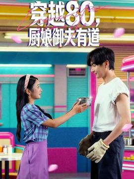 穿越80，廚娘御夫有道(全集)