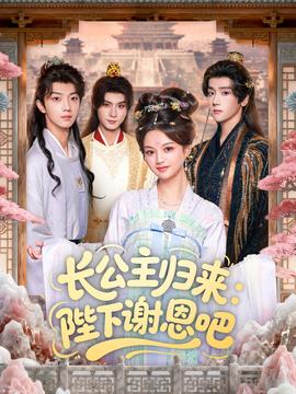 長公主歸來：陛下謝恩吧(全集)