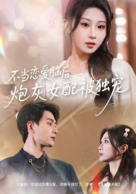 不當(dāng)戀愛腦后，炮灰女配被獨(dú)寵(全集)