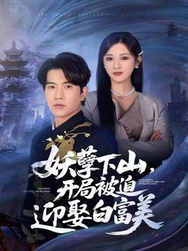 妖孽下山，開局被迫迎娶白富美(全集)