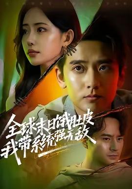 全球末日餓肚皮，我?guī)到y(tǒng)強(qiáng)無(wú)敵(全集)