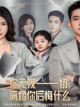 你無視一切，離婚你后悔什么(全集)