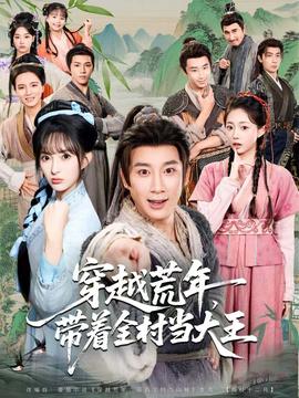 穿越荒年，帶著全村當(dāng)大王(全集)