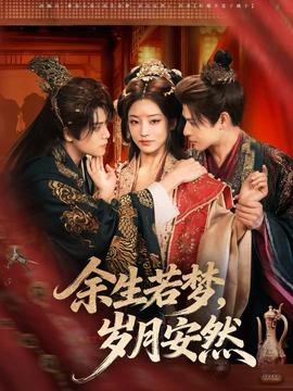 余生若夢(mèng)，歲月安然(全集)