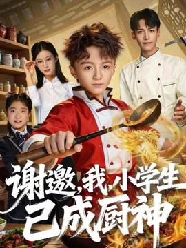 謝邀，我，小學(xué)生已成廚神(全集)