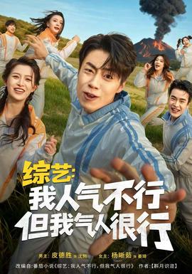 綜藝：我人氣不行，但我氣人很行(全集)