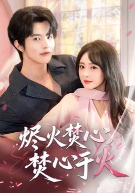 燼火焚心，焚心于火(全集)