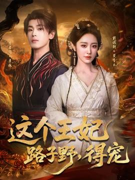這個(gè)王妃路子野，得寵(全集)