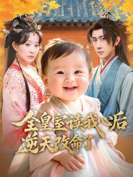 全皇室讀我心后，逆天改命了(全集)