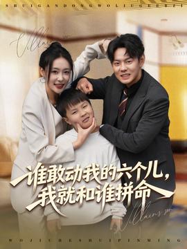 誰敢動我的六個兒，我就和誰拼命(全集)