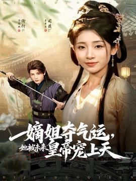 嫡姐奪氣運，她被未來皇帝寵上天(全集)