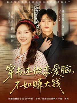 穿書還做戀愛腦，不如賺大錢(全集)