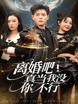 離婚吧！真當(dāng)我沒你不行(全集)