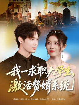 我一求職大學生，激活贅婿系統(tǒng)(全集)