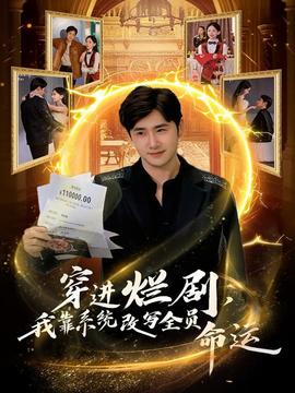 穿進(jìn)爛劇，我靠系統(tǒng)改寫全員命運(yùn)(全集)