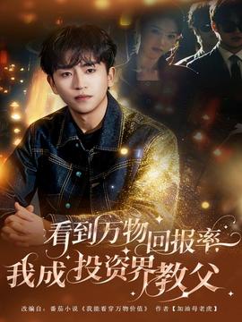 看到萬(wàn)物回報(bào)率，我成投資界教父(全集)