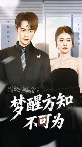 夢(mèng)醒方知不可為(全集)