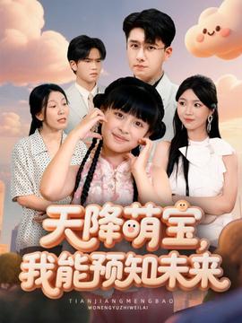 天降萌寶，我能預(yù)知未來(全集)