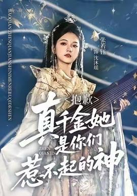 抱歉，真千金她是你們?nèi)遣黄鸬纳?全集)