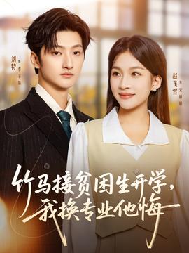 竹馬接貧困生開學(xué)，我換專業(yè)他悔(全集)