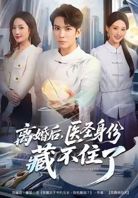 離婚后，醫(yī)圣身份藏不住了(全集)