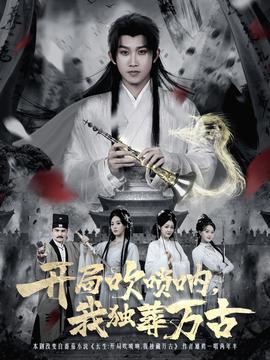 開局吹嗩吶，我獨葬萬古(全集)