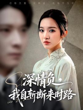 深情負(fù)，我自斬?cái)鄟?lái)時(shí)路(全集)