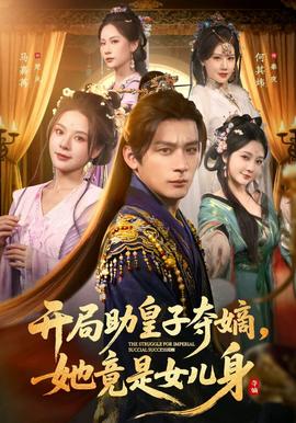 開局助皇子奪嫡，她竟是女兒身(全集)