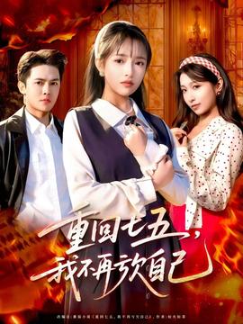 重回七五，我不再虧欠自己(全集)