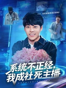 系統(tǒng)不正經(jīng)，我成社死主播(全集)