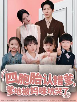 四胞胎認(rèn)錯(cuò)爹，爹地被媽咪坑哭了(全集)
