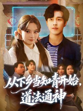 從下鄉(xiāng)當知青開始，道法通神(全集)