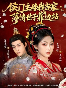 侯門主母我當家，薄情世子靠邊站(全集)