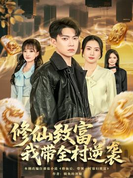 修仙致富，我?guī)迥嬉u(全集)