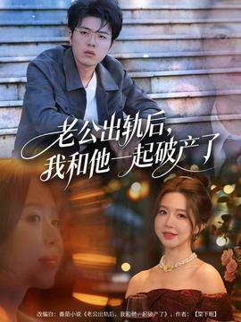 老公出軌后，我和他一起破產(chǎn)了(全集)