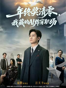 年終獎(jiǎng)清零，我藏的AI炸穿職場(chǎng)(全集)