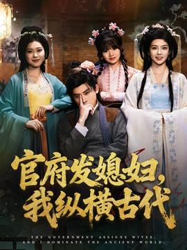 官府發(fā)媳婦，我縱橫古代(全集)