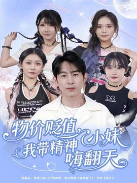 物價(jià)貶值，我?guī)Ь裥∶绵朔?全集)