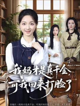 我媽才是真千金，可我回來(lái)打臉了(全集)