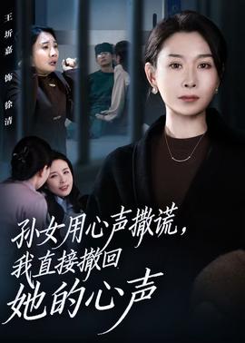 孫女用心聲撒謊，我直接撤回她的心聲(全集)