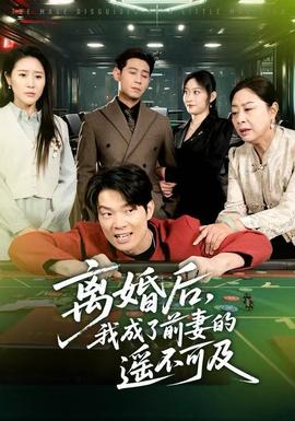 離婚后，我成了前妻的遙不可及(全集)